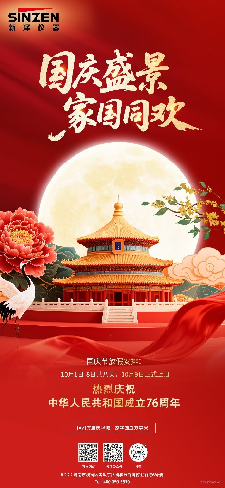 新澤儀器國(guó)慶節(jié)及中秋節(jié)放假安排及客戶服務(wù)通知