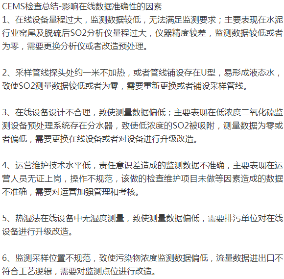 CEMS檢查總結-影響在線數(shù)據(jù)準確性的因素