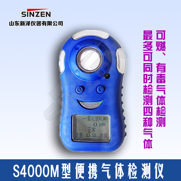 S4000M型便攜式可燃?xì)怏w檢測(cè)儀 S4000M型便攜式可燃?xì)怏w檢測(cè)儀